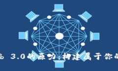 探索Web 3.0的原力：构建属于你的元宇宙