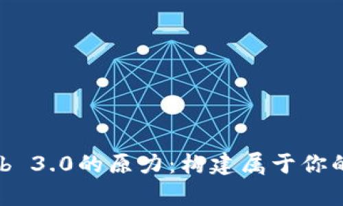 探索Web 3.0的原力：构建属于你的元宇宙