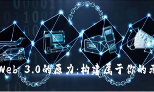 探索Web 3.0的原力：构建属于你的元宇宙