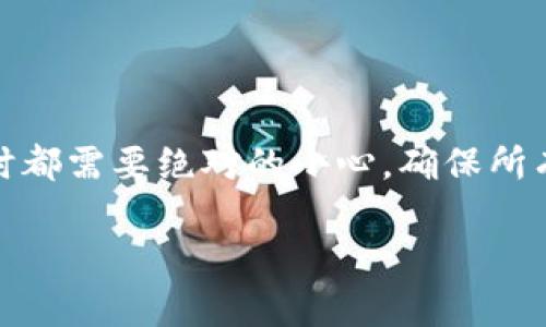 在处理加密货币的转账时，确保您了解每一步的过程以及相关平台的操作是十分重要的。以下是将tpWallet中的火币（Huobi）转账到波场（TRON）平台的详细指南。

一、了解你的加密货币钱包
在进行任何转账操作之前，首先要确保您对tpWallet和火币交易所有透彻的了解。tpWallet是一个多币种的数字钱包，支持多种链上的资产管理，而火币是一个全球领先的加密货币交易所。波场则是一个以其高效能和低交易费用而闻名的区块链网络，适用于去中心化应用和数字资产的操作。

二、准备工作
在开始之前，您需要准备几个关键的东西：
ul
listrong火币账户：/strong确保您在火币平台上有一个账户，并且您的账户中有足够的余额以进行转账。/li
listrongtpWallet：/strong确保您已经安装并设置了tpWallet，并且能够顺利访问。/li
listrong波场地址：/strong确保您在波场网络上有一个有效的接收地址，以便接收转账。/li
/ul

三、从火币提取资金
第一步是从火币提取您想要转账的资金。通常这一步骤包括以下几个步骤：
ul
li登录到您的火币账户，并找到“资产”页面。/li
li选择“提现”选项，找到您想要提现的加密货币。/li
li输入您的波场接收地址，确保地址无误。/li
li输入您希望提取的金额，并确认转账的手续费。/li
li完成必要的安全验证步骤（如短信验证码、谷歌验证等）。/li
li确认交易并提交。/li
/ul

四、检查交易状态
提交转账后，您可以在火币的“提现历史”中查看交易状态。这个过程可能需要几分钟到十几分钟不等，视网络拥堵情况而定。务必耐心等待，并确保资金安全到达。

五、在tpWallet中查看接收的资金
一旦转账完成，您可以打开tpWallet，查看是否成功接收到了转账的资金。具体步骤如下：
ul
li登录tpWallet，确保您在波场网络上。/li
li查看资产列表，确认是否有您刚刚转账的金额出现在您的钱包中。/li
li如果没有立即显示，请耐心等待或刷新钱包界面，有时区块链确认可能需要稍作时间。/li
/ul

六、常见问题解答
在转账过程中，用户常常会遇到一些问题，这里为您列出了一些常见问题及其解决方案：

ul
listrong转账延迟:/strong 如果您发现资金未能及时到账，这可能与网络拥堵有关。您可以到区块链浏览器上输入交易ID进行查询，查看交易确认状态。/li
listrong错误地址:/strong 在输入地址时，一定要仔细核对，任何字符的错误都可能导致资金无法到账。始终确保您复制粘贴地址，没有多余的空格或错误字符。/li
listrong手续费:/strong 每次提取或转账都可能需要支付一定的手续费，这里要提前了解并计算好成本。/li
/ul

七、安全提示
在进行任何加密货币的交易时，确保钱包的安全是至关重要的。以下是一些实用的安全建议：
ul
li始终启用两步验证，保护您的账户不受未经授权的访问。/li
li定期更换密码，并避免使用容易被猜到的密码。/li
li仅在官方渠道下载和更新您的钱包应用，避免使用第三方链接或来源。/li
li定期备份您的钱包，更换设备时设置新钱包前请确保备份信息完好。/li
/ul

结论
通过以上步骤，您应该可以顺利地将火币平台上的资金转账至波场网络中的tpWallet。加密货币的转账虽然便捷，但在执行每一步时都需要绝对的小心，确保所有信息的准确和账户的安全。希望这份指南对您有所帮助，让您的加密货币之旅更加顺畅。

希望这个指南能帮助到你，如果还有其他具体问题，欢迎咨询！