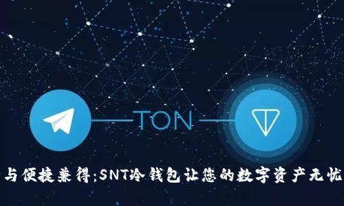 安全与便捷兼得：SNT冷钱包让您的数字资产无忧储存