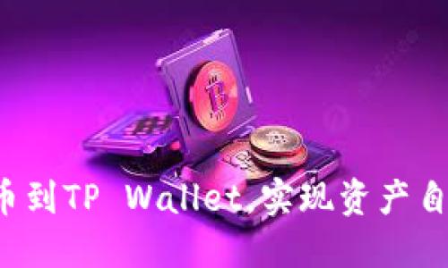 轻松提币到TP Wallet，实现资产自由流动！