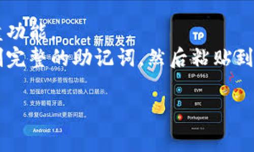 在tpWallet中输入助记词时，空格是用来区分不同的单词的。通常情况下，您可以直接在输入框中输入助记词，每个单词之间用空格分隔。以下是一些简单的步骤，以确保您能正确输入助记词：

1. **确保助记词的完整性**：请确保您拥有完整的助记词，通常由12个、15个、18个、21个或24个单词组成。

2. **输入助记词**：在tpWallet的助记词输入框中，逐个输入助记词的单词。每个单词之后按一下空格键，以便将不同的单词分开。

3. **检查拼写**：在输入完所有单词后，仔细检查每个单词的拼写是否正确。助记词中的单词通常都是小写字母，并且完整无误是非常重要的，如果有任何错误，恢复将失败。

4. **提交助记词**：确认无误后，点击确认或提交按钮。

如果您在输入时有任何问题，可以尝试以下方法：

- **使用屏幕键盘**：如果您的物理键盘出现问题，可以试着使用电脑的屏幕键盘功能。
- **复制和粘贴**：如果助记词是从安全的位置（如笔记本）复制的，可以选择复制完整的助记词，然后粘贴到输入框中。
  
请注意，助记词是非常敏感的信息，请确保在私人和安全的环境中输入，避免泄露。