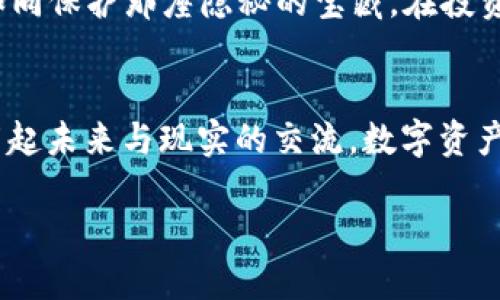   简易指南：如何在tpWallet中顺利添加Doge币 /   
 guanjianci tpWallet, 狗狗币, 加密货币 /guanjianci 

引言：创建数字资产新天地  
在现代社会，数字货币如同晨雾中的老桥，连接着传统金融与未来科技的河流。在这条流动的河流中，Doge币犹如一颗璀璨的明珠，以其独特的文化背景和社群风格吸引了全球的目光。而tpWallet则是一个灵活的数字钱包，为用户提供了安全、便捷的管理与交易各种加密资产的便利。在这个简易指南中，我们将一步步带你在tpWallet中添加Doge币，探索这个令人兴奋的新世界。

第一步：下载并安装tpWallet  
首先，你需在你的智能手机上下载tpWallet应用。进入你的应用商店（如Apple Store或Google Play），在搜索栏中输入“tpWallet”。只需轻触“安装”按钮，一款强大的数字钱包便将悄然入驻你的手机。在安装过程结束后，打开应用程序，迎接你的是一个清晰、友好的界面，仿佛晨曦中第一缕阳光洒落在你的面庞。

第二步：创建或导入钱包  
打开tpWallet后，你将看到创建新钱包和导入已有钱包的选项。如果你是第一次使用，加密货币的世界很新鲜，你可以选择“创建新钱包”。根据界面的指引，设置一个强密码，确保你的数字资产安全。若你之前已有钱包，选择“导入钱包”，只需输入助记词或私钥即可重新寻找那份熟悉的温暖。

第三步：选择添加币种  
在主界面，寻找“添加币种”或“管理资产”的选项。点击进入，犹如走进一个琳琅满目的市场，各种加密货币在这里各显身手。你将看到Doge币在众多币种中眨眼发光，仿佛在邀请你与其并肩同行。

第四步：搜索Doge币  
在币种列表中，利用搜索框输入“Doge”或“狗狗币”，几乎一瞬间，Doge币的图标便会映现在你的眼前。那只可爱的柴犬形象仿佛在对你微笑，传递着无穷的热情与希望。轻触它，它便会被添加到你的数字钱包中，这似乎是与这只互联网明星的一次亲密接触。

第五步：确认添加  
选中Doge币后，系统可能会要求你确认或设置一些选项。这是保护你的关卡，如同晨曦中的警戒塔，确保每一个用户都能安全地享受数字资产的乐趣。确认无误后，轻触“添加”按钮，Doge币便会轻松融入你的钱包，成为你数字资产的一部分。

第六步：查看你的Doge币余额  
随着Doge币的成功进入，你可以回到主界面，查看自己的资产清单。每当你看到那枚亮眼的Doge图标时，心中无不涌动着对未来的憧憬与期待。数字资产的世界仿佛在向你挥手，示意着你与更多的可能性相遇。

第七步：进行交易与交互  
一旦你的Doge币成功添加，便可以自由进行交易。无论是在暗夜中悄悄地转账给朋友，还是参与流行的Doge币社区，或是投资于各种新兴项目，随着每一次交易，Doge币都将为你带来新的体验和回报。在这个过程中，不仅是财富的积累，更是与志同道合者之间的情感交融。

第八步：安全性与风险管理  
当然，进入加密货币的世界并不意味着你可以掉以轻心。每一位投资者都应该将安全放在首位。备份你的钱包信息，定期检查交易记录，警惕各种网络诈骗。保护好你的资产，如同保护那座隐秘的宝藏，在投资的海洋中尽量避开暗流和漩涡。

总结：勇敢探索新的金融边界  
随着Doge币的添加，你不仅仅是在tpWallet中增添了一项数字资产，更是为自己的生活增添了一份无限可能。在这条技术变革的道路上，愿你如同晨雾中的老桥，稳稳前行，架起未来与现实的交流。数字资产的世界每一天都在变化，每一次探索都是一种勇气的展现。继续向前，未来无限，酣畅淋漓！

希望这篇指南能助你在数字货币的海洋中扬帆起航，勇敢追逐梦想，享受每一次投资带来的欢愉与成就感。