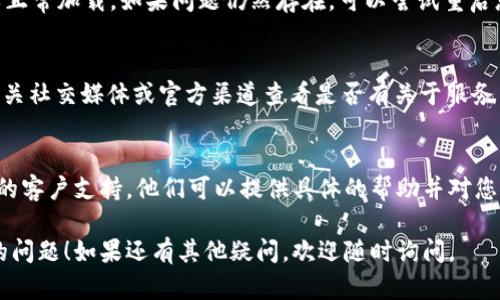 对于tpWallet的薄饼加载不出来的问题，您可以尝试以下几种解决方案：

### 1. 检查网络连接
确保您的设备已经连接到稳定的网络。不稳定的网络可能导致钱包无法加载薄饼信息。您可以尝试切换到不同的Wi-Fi或移动数据来查看问题是否得到解决。

### 2. 更新应用程序
确保您使用的tpWallet应用程序是最新版本。旧版本可能会有bug或不兼容的问题。前往应用商店查看是否有可用的更新，下载并安装最新的版本。

### 3. 清除缓存
在设置中清除tpWallet应用程序的缓存数据可能会有所帮助。通过这样做，可以消除可能导致加载问题的临时文件。

### 4. 重启应用或设备
关闭tpWallet应用程序，并重新打开，看看薄饼是否可以正常加载。如果问题仍然存在，可以尝试重启您的设备，这样可以刷新系统状态。

### 5. 检查薄饼服务状态
偶尔，薄饼的服务器可能会遇到技术问题。您可以访问相关社交媒体或官方渠道查看是否有关于服务中断的公告。

### 6. 联系支持
如果以上步骤都无法解决问题，可以考虑联系tpWallet的客户支持。他们可以提供具体的帮助并对您的账户问题进行深入分析。

希望这些建议能帮助您解决tpWallet薄饼加载不出来的问题！如果还有其他疑问，欢迎随时询问。