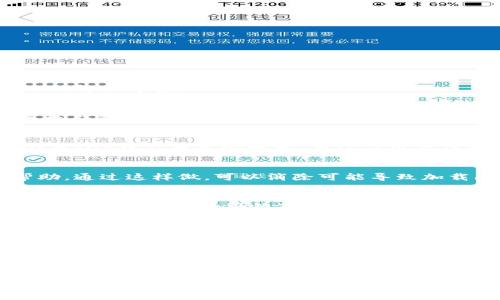 对于tpWallet的薄饼加载不出来的问题，您可以尝试以下几种解决方案：

### 1. 检查网络连接
确保您的设备已经连接到稳定的网络。不稳定的网络可能导致钱包无法加载薄饼信息。您可以尝试切换到不同的Wi-Fi或移动数据来查看问题是否得到解决。

### 2. 更新应用程序
确保您使用的tpWallet应用程序是最新版本。旧版本可能会有bug或不兼容的问题。前往应用商店查看是否有可用的更新，下载并安装最新的版本。

### 3. 清除缓存
在设置中清除tpWallet应用程序的缓存数据可能会有所帮助。通过这样做，可以消除可能导致加载问题的临时文件。

### 4. 重启应用或设备
关闭tpWallet应用程序，并重新打开，看看薄饼是否可以正常加载。如果问题仍然存在，可以尝试重启您的设备，这样可以刷新系统状态。

### 5. 检查薄饼服务状态
偶尔，薄饼的服务器可能会遇到技术问题。您可以访问相关社交媒体或官方渠道查看是否有关于服务中断的公告。

### 6. 联系支持
如果以上步骤都无法解决问题，可以考虑联系tpWallet的客户支持。他们可以提供具体的帮助并对您的账户问题进行深入分析。

希望这些建议能帮助您解决tpWallet薄饼加载不出来的问题！如果还有其他疑问，欢迎随时询问。