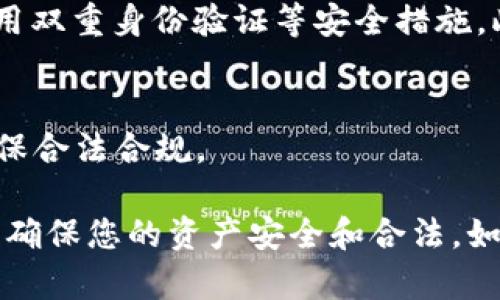 要将tpWallet中的数字货币兑换成法定货币（如人民币、美元等），您可以按照以下步骤进行操作。请注意，这里提供的是一般流程，具体操作可能因交易所或钱包的不同而有所变化。

第一步：选择一个交易平台
要将币兑换成钱，首先需要找到一个支持您所持有的加密货币的交易平台。常见的交易所有币安（Binance）、火币（Huobi）、OKEx、Coinbase等。您需要注册一个账户并完成身份验证（KYC），这是为了符合当地法规。

第二步：转移币到交易所
注册并验证账户后，您需要将tpWallet中的币转移到选定的交易所。登录您的交易所账户，找到“充值”或“存款”页面并选择您要转移的币种，系统会生成一个地址。然后，在tpWallet中选择“发送”或“转账”，将币发送到这个地址。

第三步：卖出数字货币
币到账后，您可以在交易所内进行卖出操作。在交易所中找到您刚刚存入的币种，选择“卖出”选项，决定您想要兑换的金额和价格，然后确认交易。交易所会将您的币兑换成法定货币，然后这些法定货币将存入您的交易所账户。

第四步：提取法定货币
一旦您的法定货币到账，您可以选择将这部分资金提取到您的银行账户或其他支付方式。进入交易所的“提现”或“提取”页面，选择您要提取的币种（通常是法定货币），输入提取金额和银行账户信息。确保遵循交易所的提取步骤以及相关费用。

第五步：注意安全与风险
在整个过程中，要保持警惕，确保您使用的交易平台是安全的。避免在公共网络环境下进行交易，并尽量启用双重身份验证等安全措施。此外，数字货币市场波动性较大，价格随时可能波动，因此在决定卖出时要考虑市场行情。

第六步：税务注意事项
最后，出售数字货币可能涉及到税务问题，务必咨询专业的税务顾问以了解您所在国家/地区相关法规，确保合法合规。

这些步骤是一个大致的流程，具体可能因不同交易平台而有所不同。在进行任何交易时，都要谨慎、细致，以确保您的资产安全和合法。如果对操作细节还有疑问，可以查看交易所的帮助中心或寻求专业意见。