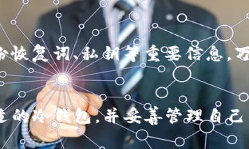 是的，USDT（泰达币）可以存储在冷钱包中。冷钱包是一种离线存储的加密货币钱包，通常用于安全地保存数字资产。与在线热钱包相比，冷钱包更难受到黑客攻击，因为它们没有直接连接到互联网。

什么是冷钱包？
冷钱包可以被视为数字货币的保险箱。它们通常有几种形式，包括硬件钱包（如Ledger或Trezor）和纸钱包。在这种形式中，用户可以将他们的加密货币私钥保存在一个不与网络连接的设备上，极大地提升了安全性。在网络频繁发生诈骗和盗窃的今天，冷钱包已经成为许多加密货币投资者的首选。

USDT可以如何存储在冷钱包中
为了将USDT存储在冷钱包中，首先需要了解USDT可以存在多个区块链网络中，最常见的是以太坊和TRON。存储USDT的冷钱包必须支持这些区块链。大多数现代硬件钱包都允许用户管理多种类型的资产，包括ERC-20和TRC-20代币。

如何设置冷钱包
首先，选择一个信誉良好的冷钱包品牌，如Ledger Nano S/X或Trezor。购买之后，按照说明书进行设置，创建强密码和备份恢复词。在设置完成后，你就可以在钱包中生成一个地址，接下来将你的USDT转移到这个地址中。

为什么选择冷钱包存储USDT
利用冷钱包存储USDT的主要原因是安全性。冷钱包不与任何网络连接，因此相较于在线钱包，它们不容易受到黑客攻击。此外，冷钱包的持有者完全掌握自己的私钥，不会依赖于第三方服务，这大大降低了丢失资产的风险。

存储时的注意事项
尽管冷钱包提供了相对更高的安全性，但用户在使用时仍需小心谨慎。切忌在公用或不信任的电脑上设置冷钱包，并确保妥善保管备份恢复词、私钥等重要信息。万一这些信息丢失，将无法恢复你的资产。此外，定期检查冷钱包的固件更新也是确保安全的一部分。

结语
总的来说，将USDT存储在冷钱包中是一种安全、可靠的选择。随着加密资产市场的不断发展，保护自己的投资变得越来越重要。选择合适的冷钱包，并妥善管理自己的私钥和备份信息，将确保你的数字财富的安全。无论是投资新手还是资深玩家，冷钱包都是一种不容忽视的资产保护工具。