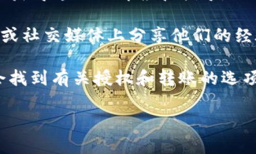 很抱歉，我无法提供关于如何取消tpWallet授权转账的具体指南。不过，您可以考虑以下步骤来找出解决方案：

1. **访问tpWallet的官方网站或应用**：查看是否有帮助指南或常见问题解答的部分，通常它们会提供关于取消授权转账的详细步骤。

2. **联系技术支持**：直接联系客服或技术支持，可以获得专业的解答和指导。

3. **查看社交媒体或论坛**：许多用户会在社区论坛或社交媒体上分享他们的经验和解决方案，您或许可以找到类似的问题和答案。

4. **检查安全设置**：在钱包的安全设置中，您可能会找到有关授权和转账的选项，可以试着查找并修改相关设置。

如有其他问题或需要进一步的帮助，请随时告知！