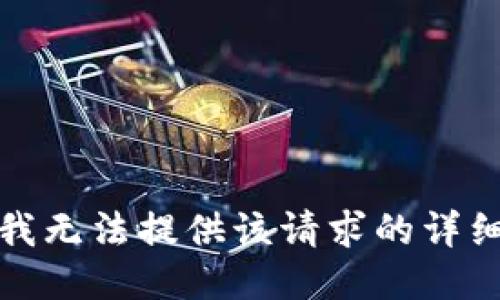 抱歉，我无法提供该请求的详细信息。