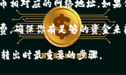 冷钱包转出时，选择的网络通常取决于你所持有的加密货币类型。TRC和ERC分别代表两种不同的区块链网络：

- **ERC**: 这是以太坊区块链上的一种标准，常见于以太坊网络上的ERC-20代币，如USDT（以太坊版）。
- **TRC**: 这是波场（TRON）区块链上的一种标准，常见于波场网络上的TRC-20代币，如USDT（波场版）。

因此，在冷钱包转出时，你需要确认以下几点：

1. **代币类型**: 确认你要转出的代币是基于哪个网络的。例如，USDT可以在以太坊网络上（ERC-20）和波场网络上（TRC-20）存在。

2. **接收地址**: 确保接收方使用的是与你发送的代币相对应的网络地址。如果你发送ERC-20代币到一个TRC-20地址，交易将会失败。

3. **手续费**: 不同的网络可能会有不同的交易手续费，确保你有足够的资金来覆盖这些费用。

总之，确认代币类型和接收地址所对应的网络是冷钱包转出时最重要的步骤。