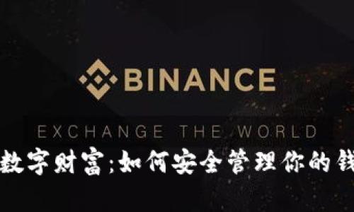保护你的数字财富：如何安全管理你的钱包助记词