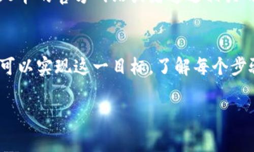 万事达U卡一般是用于支付和消费的预付卡，其充值方式通常包括银行转账、网上银行、第三方支付平台等。冷钱包通常是指一种离线存储加密货币的方式，而万事达U卡并不支持直接从冷钱包充值。

如果您想要利用加密货币的价值来为万事达U卡充值，您可以按照以下步骤间接进行：

步骤一：将加密货币转换为法币
首先，您需要将冷钱包中的加密货币转移到一个可以进行交易的在线平台，比如交易所。将加密货币选择性地转换为法定货币（如美元、人民币等）。这个流程通常需要您将冷钱包的资产导入一个热钱包，然后将其转入所选交易所。

步骤二：提取法币到银行账户
一旦在交易所成功完成了加密货币到法币的转换，您将能够提取这些资金到您的银行账户。这个过程可能需要几个小时到几天的时间，具体取决于交易所和银行的处理速度。

步骤三：通过银行账户充值万事达U卡
将资金转入您的银行账户后，您就可以使用这些资金去充值您的万事达U卡。通常，您可以在万事达U卡的官方网站或者通过相关的手机App进行充值，只需选择银行转账等充值选项。

总结
直接从冷钱包充值万事达U卡是不可能的，但通过将加密货币转换为法币并且这样再充值，您依旧可以实现这一目标。了解每个步骤的细节及其风险非常重要，以确保您的资金安全。

希望这一过程能帮助您顺利完成充值，如果您有更多的问题或需要进一步的帮助，请随时询问！