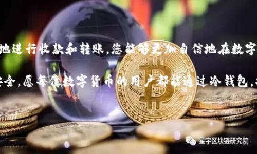 冷钱包如何收款与转账：守护数字资产的秘密武器

在数字货币的世界中，冷钱包就如同一座幽静的藏书阁，安静守护着你的宝贵书籍，确保它们不会因风雨而损坏。作为一种安全的存储方式，冷钱包不仅能有效防止黑客攻击，也是进行收款和转账的重要工具。

冷钱包是指在不连接互联网的情况下存储数字资产的钱包，无论是硬件钱包、纸钱包还是其他形式。这种物理隔离的特性，使得冷钱包成为了保护数字资产的一把锁。然而，如何使用冷钱包进行收款和转账呢？下面就为您进行详细介绍。

冷钱包收款的步骤

冷钱包收款的过程如同在一座村庄中发出邀请函，让朋友们来你家聚会。第一步，您需要生成一个收款地址，这个地址就像您家门口的门牌号，朋友们可以通过这个地址把礼物（数字资产）送到您这里。

1. **生成收款地址**：在硬件钱包的用户界面中，您可以找到相应需要的数字货币选项。选择后，系统会为您生成一个独特的地址。这一串数字和字母的组合就是您的收款地址。在纸钱包中，您同样可以找到自己的公钥并将其记录下来。

2. **分享收款地址**：当您生成了收款地址后，可以通过多种方式告诉对方，例如通过微信、电子邮件或直接进行手写。请务必小心，确保您分享的是正确的地址，因为数字货币的转账一旦发生，无法撤销。

3. **等待转账**：收到您收款地址的朋友或客户，会按您的指示，向该地址发送对应的数字货币。您只需要耐心等待，这个过程视网络状态而定，通常几分钟就会到账。合适的等待过程中，可以想象夕阳西下，慢慢渗透进自己院子那浓郁的花香中。

冷钱包转账的步骤

冷钱包的转账过程就像是把自己心爱的书籍借给好友，甚至转让所有权。每一步都需要小心翼翼，以确保书籍能安全送达。

1. **准备转账信息**：您需要确定将要转账数字货币的数量和接收方的地址。接收方的地址就像是您要将书籍借出的朋友的家址，确保无误是非常重要的。

2. **连接热钱包进行签名**：大多数冷钱包不直接连接网络，因此在执行转账时，需要将冷钱包与相应的热钱包连接。在此之前，您可以将转账信息输入到热钱包中，包括目标地址和金额。

3. **确认并签名交易**：在热钱包中输入完成后，您需要通过冷钱包对这些信息进行确认和签名。这一签名过程就像是您在书籍借出单上留下个人印记，确保转账的合法性和安全性。许多硬件钱包在这一步都会提供一个小屏幕，让您核对操作。

4. **发送交易**：完成签名后，将交易数据通过热钱包发送到区块链网络中。一旦网络确认，转账就会如同书籍顺利寄出，直到达到朋友的手中。

冷钱包的安全性

在冷钱包的世界中，安全是最重要的。就像一座有严密防线的古堡，冷钱包为数字资产筑起了坚实的防护墙。其安全性来源于以下几个方面：

1. **离线存储**：冷钱包的设计宗旨就是避免与互联网连接，这极大降低了黑客入侵、病毒侵扰的风险。

2. **物理保护**：许多硬件钱包都带有强密码、多重身份验证等功能，有效保护存储的私钥。像是把最珍贵的宝物放入保险柜，确保钥匙只掌握在自己手中。

3. **备份机制**：记录冷钱包的恢复种子短语并妥善保存，能够在丢失或损坏的情况下帮助您恢复账户。这个种子如同一本书的复印件，无论原书如何损坏，都可以重新安心阅读。

冷钱包的使用场景

冷钱包的应用场景广泛，就如同万千金碧辉煌的宝藏，随时待您发掘。不管是个人收藏，还是企业资产的安全管理，冷钱包都能发挥其独特作用。

1. **个人投资**：如果您是一个数字货币的爱好者，冷钱包能帮助您安全掌控您的虚拟财富，避免在市场波动时因贪婪或恐惧而造成的投资决策失误。

2. **企业资产管理**：对于拥有大量数字货币的企业，冷钱包是资金管理、账务记录的得力助手。企业可以定期将日常交易所得转存到冷钱包中，为未来投资留出安全空间。

3. **长期保存**：如果您打算长期持有某种数字货币，冷钱包就是您的最佳选择。它不仅保护了资产的安全，更能避免因网络风险造成的损失，如同为您的财富建立了一道坚固的防御线。

总结

冷钱包在数字货币交易中的作用不可小觑，像古老的护林者般守护着您的财产。通过学习如何安全地进行收款和转账，您能够更加自信地在数字货币的海洋中遨游。

无论是在生活中进行小额交易，还是在投资时进行大额转账，请务必遵循上述步骤，保障您的账户安全。愿每位数字货币的用户都能通过冷钱包，将自己的财富稳稳地保存在心灵的角落，安全又安心。

冷钱包, 收款, 转账/guanjianci  
冷钱包如何收款与转账：守护数字资产的秘密武器