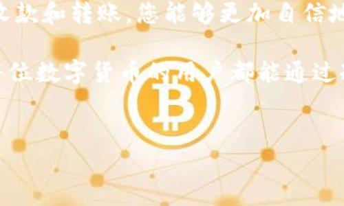 冷钱包如何收款与转账：守护数字资产的秘密武器

在数字货币的世界中，冷钱包就如同一座幽静的藏书阁，安静守护着你的宝贵书籍，确保它们不会因风雨而损坏。作为一种安全的存储方式，冷钱包不仅能有效防止黑客攻击，也是进行收款和转账的重要工具。

冷钱包是指在不连接互联网的情况下存储数字资产的钱包，无论是硬件钱包、纸钱包还是其他形式。这种物理隔离的特性，使得冷钱包成为了保护数字资产的一把锁。然而，如何使用冷钱包进行收款和转账呢？下面就为您进行详细介绍。

冷钱包收款的步骤

冷钱包收款的过程如同在一座村庄中发出邀请函，让朋友们来你家聚会。第一步，您需要生成一个收款地址，这个地址就像您家门口的门牌号，朋友们可以通过这个地址把礼物（数字资产）送到您这里。

1. **生成收款地址**：在硬件钱包的用户界面中，您可以找到相应需要的数字货币选项。选择后，系统会为您生成一个独特的地址。这一串数字和字母的组合就是您的收款地址。在纸钱包中，您同样可以找到自己的公钥并将其记录下来。

2. **分享收款地址**：当您生成了收款地址后，可以通过多种方式告诉对方，例如通过微信、电子邮件或直接进行手写。请务必小心，确保您分享的是正确的地址，因为数字货币的转账一旦发生，无法撤销。

3. **等待转账**：收到您收款地址的朋友或客户，会按您的指示，向该地址发送对应的数字货币。您只需要耐心等待，这个过程视网络状态而定，通常几分钟就会到账。合适的等待过程中，可以想象夕阳西下，慢慢渗透进自己院子那浓郁的花香中。

冷钱包转账的步骤

冷钱包的转账过程就像是把自己心爱的书籍借给好友，甚至转让所有权。每一步都需要小心翼翼，以确保书籍能安全送达。

1. **准备转账信息**：您需要确定将要转账数字货币的数量和接收方的地址。接收方的地址就像是您要将书籍借出的朋友的家址，确保无误是非常重要的。

2. **连接热钱包进行签名**：大多数冷钱包不直接连接网络，因此在执行转账时，需要将冷钱包与相应的热钱包连接。在此之前，您可以将转账信息输入到热钱包中，包括目标地址和金额。

3. **确认并签名交易**：在热钱包中输入完成后，您需要通过冷钱包对这些信息进行确认和签名。这一签名过程就像是您在书籍借出单上留下个人印记，确保转账的合法性和安全性。许多硬件钱包在这一步都会提供一个小屏幕，让您核对操作。

4. **发送交易**：完成签名后，将交易数据通过热钱包发送到区块链网络中。一旦网络确认，转账就会如同书籍顺利寄出，直到达到朋友的手中。

冷钱包的安全性

在冷钱包的世界中，安全是最重要的。就像一座有严密防线的古堡，冷钱包为数字资产筑起了坚实的防护墙。其安全性来源于以下几个方面：

1. **离线存储**：冷钱包的设计宗旨就是避免与互联网连接，这极大降低了黑客入侵、病毒侵扰的风险。

2. **物理保护**：许多硬件钱包都带有强密码、多重身份验证等功能，有效保护存储的私钥。像是把最珍贵的宝物放入保险柜，确保钥匙只掌握在自己手中。

3. **备份机制**：记录冷钱包的恢复种子短语并妥善保存，能够在丢失或损坏的情况下帮助您恢复账户。这个种子如同一本书的复印件，无论原书如何损坏，都可以重新安心阅读。

冷钱包的使用场景

冷钱包的应用场景广泛，就如同万千金碧辉煌的宝藏，随时待您发掘。不管是个人收藏，还是企业资产的安全管理，冷钱包都能发挥其独特作用。

1. **个人投资**：如果您是一个数字货币的爱好者，冷钱包能帮助您安全掌控您的虚拟财富，避免在市场波动时因贪婪或恐惧而造成的投资决策失误。

2. **企业资产管理**：对于拥有大量数字货币的企业，冷钱包是资金管理、账务记录的得力助手。企业可以定期将日常交易所得转存到冷钱包中，为未来投资留出安全空间。

3. **长期保存**：如果您打算长期持有某种数字货币，冷钱包就是您的最佳选择。它不仅保护了资产的安全，更能避免因网络风险造成的损失，如同为您的财富建立了一道坚固的防御线。

总结

冷钱包在数字货币交易中的作用不可小觑，像古老的护林者般守护着您的财产。通过学习如何安全地进行收款和转账，您能够更加自信地在数字货币的海洋中遨游。

无论是在生活中进行小额交易，还是在投资时进行大额转账，请务必遵循上述步骤，保障您的账户安全。愿每位数字货币的用户都能通过冷钱包，将自己的财富稳稳地保存在心灵的角落，安全又安心。

冷钱包, 收款, 转账/guanjianci  
冷钱包如何收款与转账：守护数字资产的秘密武器