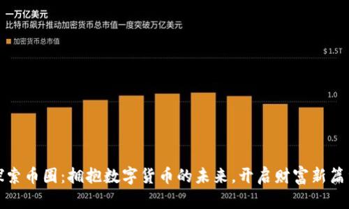 探索币圈：拥抱数字货币的未来，开启财富新篇章