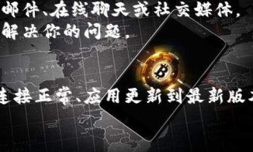 在使用tpWallet时，如果遇到“error”提示，可能会让用户感到困惑和沮丧。下面将讨论可能导致这个错误的几个常见原因，并提供解决方案。

常见原因一：网络连接问题
tpWallet需要稳定的网络连接才能正常运作。如果你的设备连接到互联网时信号不稳定，或是网络出现故障，都可能导致你在使用tpWallet时遇到错误。
解决方案：检查你的Wi-Fi或移动数据连接。可以尝试重新连接网络，或者切换到其他网络看是否有所改善。此外，也可以通过重启路由器或更换位置来增强信号。

常见原因二：应用程序版本问题
tpWallet的最新版本可能修复了旧版本中的一些bug，因此如果你正在使用较老版本的tpWallet，可能会遇到错误提示。
解决方案：访问应用商店，检查是否有tpWallet的更新可用。如果有，下载安装最新版本，更新后再试。更新版本通常包含性能改进和新功能，非常值得升级。

常见原因三：设备存储空间不足
如果你的设备存储空间几乎用完，可能会导致tpWallet无法正常运行，因为应用需要一定的存储空间来存放临时文件和缓存。
解决方案：清理设备的存储，以释放空间。你可以删除不再使用的应用程序、照片、视频或其他文件，以确保有足够的存储供tpWallet使用。

常见原因四：区域或账户限制
在某些地区，可能会对一些数字货币应用施加限制，导致用户无法正常使用这些服务。这种情况可能会在使用tpWallet时出现错误提示。
解决方案：检查tpWallet是否在你的地区可用。如果有必要，可以考虑使用VPN服务来更改你的网络位置，但要注意VPN的安全性和合法性。

常见原因五：账户问题
如果你的tpWallet账户存在异常，比如密码输入错误或安全验证未通过，也会导致错误提示的出现。
解决方案：确认你输入的账户信息是否正确。如果忘记密码，可以通过tpWallet提供的找回密码程序进行恢复，确保账户能正常访问。

如何联系支持服务
如果以上解决方案都未能解决问题，可以考虑联系tpWallet的客服支持。通常，官方会提供多种联系方式，如电子邮件、在线聊天或社交媒体。
在联系时，建议提供详尽的信息，例如错误提示的截图、使用的设备型号和tpWallet的版本号，以帮助客服更快地解决你的问题。

总结
在使用tpWallet时，遇到错误提示是常见的情况，但大多数问题都可以通过简单的解决方案得到修复。确保网络连接正常、应用更新到最新版本、设备存储空间充足等，都能帮助你更顺利地使用tpWallet，如同在晨雾中行走于古老的桥梁，稳而不失去方向。
无论遇到何种问题，保持冷静，逐步排查，通常都能找到解决方案，让你的数字货币之旅更加顺利。