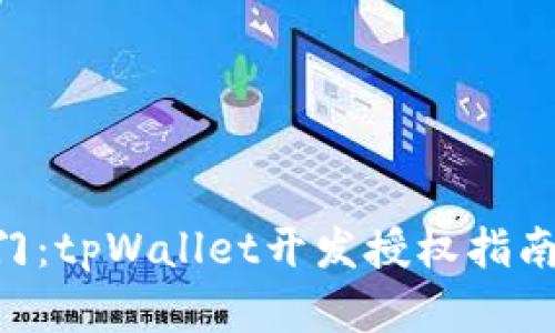 开启数字货币之门：tpWallet开发授权指南，拥抱区块链未来