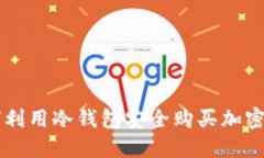 如何利用冷钱包安全购买加密货币
