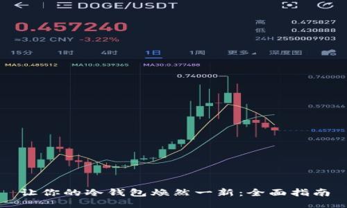 让你的冷钱包焕然一新：全面指南