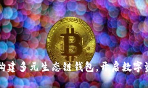 tpWallet：构建多元生态链钱包，开启数字资产新纪元！