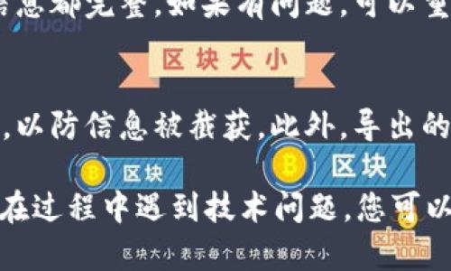 导出tpWallet密钥的步骤相对简单，但需要注意安全性。以下是详细的操作步骤说明：

第一步：打开tpWallet应用
首先，您需要在您的设备上打开tpWallet应用。如果您尚未安装，可以前往应用商店下载并安装最新版本。

第二步：登录您的账户
在应用启动后，输入您的账户信息进行登录。这通常包括您的密码或其他身份验证信息。确保您的设备在安全的网络环境中。

第三步：进入钱包设置
登录成功后，找到并点击屏幕上的“钱包”或“设置”选项。这通常位于应用的底部导航栏中。通过点击该选项，您将进入钱包的详细设置界面。

第四步：选择导出密钥
在钱包设置界面，找寻“导出密钥”或“备份密钥”的选项。这个选项可能会在安全或隐私设置中。点击此选项之后，您可能会被要求输入密码进行确认。

第五步：选择导出格式
tpWallet通常提供几种导出密钥的格式。例如，您可以选择以文本形式导出至您的记事本，或者直接保存为文件。根据您的需求做出选择。

第六步：保存密钥
无论选择哪种方式，确保将导出的密钥保存到一个安全的地方。可以考虑使用加密的云存储服务，或者将其写下并保存在一个安全的地点。不要在日常容易被他人看到的地方保存。

第七步：检测导出结果
完成导出后，您可以尝试重新打开您的密钥文件，确保其格式正确且所有信息都完整。如果有问题，可以重新进行导出。

注意事项
在导出密钥的过程中，请务必保证网络的安全性，避免在公共Wi-Fi下操作，以防信息被截获。此外，导出的密钥是您资产的关键，要妥善保管，勿与他人分享。

通过以上步骤，您就成功导出了tpWallet的密钥。希望对您有所帮助！如果在过程中遇到技术问题，您可以参考tpWallet的官方网站或联系客服进行帮助。