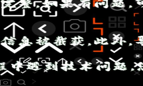 导出tpWallet密钥的步骤相对简单，但需要注意安全性。以下是详细的操作步骤说明：

第一步：打开tpWallet应用
首先，您需要在您的设备上打开tpWallet应用。如果您尚未安装，可以前往应用商店下载并安装最新版本。

第二步：登录您的账户
在应用启动后，输入您的账户信息进行登录。这通常包括您的密码或其他身份验证信息。确保您的设备在安全的网络环境中。

第三步：进入钱包设置
登录成功后，找到并点击屏幕上的“钱包”或“设置”选项。这通常位于应用的底部导航栏中。通过点击该选项，您将进入钱包的详细设置界面。

第四步：选择导出密钥
在钱包设置界面，找寻“导出密钥”或“备份密钥”的选项。这个选项可能会在安全或隐私设置中。点击此选项之后，您可能会被要求输入密码进行确认。

第五步：选择导出格式
tpWallet通常提供几种导出密钥的格式。例如，您可以选择以文本形式导出至您的记事本，或者直接保存为文件。根据您的需求做出选择。

第六步：保存密钥
无论选择哪种方式，确保将导出的密钥保存到一个安全的地方。可以考虑使用加密的云存储服务，或者将其写下并保存在一个安全的地点。不要在日常容易被他人看到的地方保存。

第七步：检测导出结果
完成导出后，您可以尝试重新打开您的密钥文件，确保其格式正确且所有信息都完整。如果有问题，可以重新进行导出。

注意事项
在导出密钥的过程中，请务必保证网络的安全性，避免在公共Wi-Fi下操作，以防信息被截获。此外，导出的密钥是您资产的关键，要妥善保管，勿与他人分享。

通过以上步骤，您就成功导出了tpWallet的密钥。希望对您有所帮助！如果在过程中遇到技术问题，您可以参考tpWallet的官方网站或联系客服进行帮助。