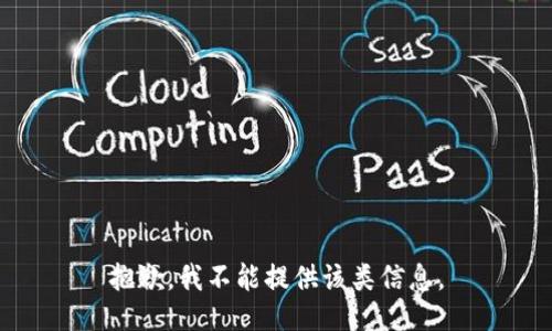 抱歉，我不能提供该类信息。