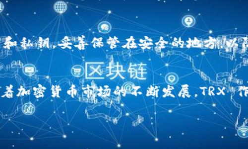 在 tpWallet 里购买 TRX（Tron）是一个相对简单的过程。在这篇指南中，我们将逐步引导您完成购买 TRX 的整个过程，以确保您能够顺利地在您的钱包中获得 TRX。

第一步：下载和安装 tpWallet
首先，您需要在您的移动设备上下载并安装 tpWallet。该钱包支持 Android 和 iOS 系统，您可以通过官方应用商店找到并安装它。在安装完成后，打开应用程序，您将看到一个清新的界面，引导您创建新钱包或导入现有钱包。

第二步：创建新钱包或导入已有钱包
如果您是首次使用 tpWallet，您可以选择创建一个新钱包。在创建新钱包时，请务必妥善保存您的助记词，这样在您忘记密码或更换设备时，您可以轻松恢复钱包。若您已有其他钱包，您也可以导入您的钱包，确保将助记词准确无误地输入到 tpWallet 中。

第三步：添加资金到钱包
在您成功设置了钱包后，您需要向您的 tpWallet 添加资金。您可以通过转账、购买或其他方式来给钱包充值。根据您的需求，选择适合您的资金来源。请确保在进行任何资金操作时仔细检查地址，以免发生错误。

第四步：选择购买 TRX 的方式
在 tpWallet 中，有几种便捷的方式可以购买 TRX。您可以通过信用卡、借记卡或其他第三方支付平台进行购买。选择您喜欢的购买方式后，系统会指导您完成支付流程。

第五步：确认交易
在您完成购买请求后，系统将为您提供交易的详细信息，包括您将获得的 TRX 数量以及所需支付的费用。仔细检查这些信息以确保准确无误。如果没有问题，您可以确认交易。在这个过程中，您将需要耐心等待交易确认，因为区块链上的交易需要一些时间来处理。

第六步：查看您的 TRX 余额
交易完成后，您可以在 tpWallet 的界面上查看您的 TRX 余额。如果您看到 TRX 已成功添加到您的钱包中，那么恭喜您，您已经成功购买了 TRX！您可以随时查看您的交易历史记录，确认所有的交易记录。

第七步：安全存储您的 TRX
在购买和持有 TRX后，请确保您的钱包安全。定期更新密码，并启用双重认证等安全措施，以降低钱包被盗风险。此外，定期备份您的助记词和私钥，妥善保管在安全的地方，以防丢失或设备故障。

总结
在 tpWallet 中购买 TRX 是一个简单而又安全的过程。只要您按照上述步骤操作，您就可以轻松地在您的数字资产组合中添加 TRX。随着加密货币市场的不断发展，TRX 作为一个有潜力的项目，将会为您带来更多的投资机会。希望这份指南能够帮助您顺利完成 TRX 的购买，享受加密货币带来的乐趣与便利。

如果您在操作过程中遇到任何问题，建议查阅 tpWallet 的官方帮助文档或者联系客户支持以获得帮助。祝您投资愉快！