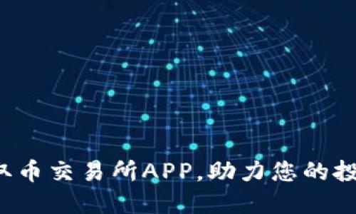 轻松获取币交易所APP，助力您的投资旅程！