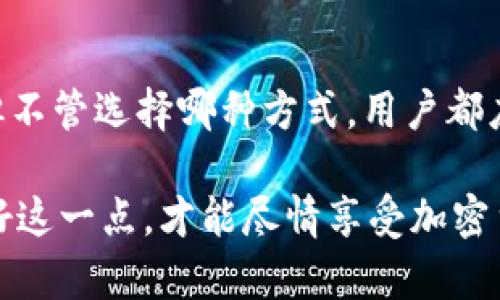 tpWallet 是一种数字资产钱包，适用于存储和管理加密货币。在使用 tpWallet 时，用户必须安全地保存他们的密钥，以确保资产的安全性。然而，关于 tpWallet 密钥保存的位置等信息往往存在误解。以下是对 tpWallet 密钥保存的详细解释。

1. 密钥的基本概念
在了解 tpWallet 密钥保存位置之前，首先需要明白什么是密钥。在加密货币世界中，密钥分为公钥和私钥。公钥像是你的银行账号，其他人可以用它向你发送货币；而私钥则像是你的密码，能让你完全控制你的资产。因此，保证私钥的安全是任何数字资产钱包用户需优先考虑的事项。

2. tpWallet 中密钥的保存方式
tpWallet 允许用户以多种方式管理他们的密钥。以下是最常见的几种方式：

h42.1 本地存储/h4
在 tpWallet 设置过程中，用户可以选择将私钥保存在设备上。例如，用户下载并安装了钱包应用程序后，钱包的私钥会保存在用户的手机或者电脑内部。这种方式的优点是方便和快速，但如果设备丢失或被盗，密钥也随之失去，资产可能面临风险。

h42.2 云备份/h4
为了降低丢失私钥的风险，tpWallet 提供了云备份的选项。用户可以将私钥加密后上传到云端服务。然而，依赖于云服务意味着攻克服务器的风险。如果云服务遭遇黑客攻击，用户的资产可能会受到威胁。

h42.3 纸质备份/h4
对于那些期望最大限度保障自己资产安全的用户，纸质备份是一个十分可靠的方式。用户可以将私钥以特定的格式打印在纸上，或者将其写在纸张上，这样即使事物发生意外，私钥仍然可以存活。然而，纸质备份同样也存在一定风险，比如纸张的磨损、被水浸泡或是意外丢失等。

3. 确保密钥安全的最佳实践
无论选择哪种保存方式，维护密钥的安全性都是明智之举。以下是一些实用的小贴士：

h43.1 定期备份/h4
即使选择了最安全的存储方式，定期备份也是至关重要的。用户可以在安全的位置多次备份密钥，以应对设备故障或意外损失造成的风险。

h43.2 切勿分享私钥/h4
用户绝不应与任何人分享自己的私钥，无论是亲友还是客服支持。不论出于何种情况，黑客会利用这一点窃取用户资产。

h43.3 使用多重签名/h4
若 tpWallet 支持多重签名功能，用户可以启用这项功能，以增加资产安全性。多重签名意味着至少需要两个或多个密钥来访问钱包，这可以有效降低风险。

4. 结论
对于加密货币爱好者而言，选择一个安全、可靠的钱包非常重要，tpWallet 提供了多种管理方式来帮助用户保存他们的密钥。但不管选择哪种方式，用户都应时刻保持警惕，确保他们的数字资产安全无忧。

通过上述详尽介绍，希望能对您在使用 tpWallet 时密钥保存有所帮助。安全存储密钥是每位数字资产投资者的职责，只有做好这一点，才能尽情享受加密货币带来的便利与收益。