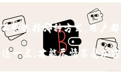 tpWallet 是一种数字资产钱包，适用于存储和管理加密货币。在使用 tpWallet 时，用户必须安全地保存他们的密钥，以确保资产的安全性。然而，关于 tpWallet 密钥保存的位置等信息往往存在误解。以下是对 tpWallet 密钥保存的详细解释。

1. 密钥的基本概念
在了解 tpWallet 密钥保存位置之前，首先需要明白什么是密钥。在加密货币世界中，密钥分为公钥和私钥。公钥像是你的银行账号，其他人可以用它向你发送货币；而私钥则像是你的密码，能让你完全控制你的资产。因此，保证私钥的安全是任何数字资产钱包用户需优先考虑的事项。

2. tpWallet 中密钥的保存方式
tpWallet 允许用户以多种方式管理他们的密钥。以下是最常见的几种方式：

h42.1 本地存储/h4
在 tpWallet 设置过程中，用户可以选择将私钥保存在设备上。例如，用户下载并安装了钱包应用程序后，钱包的私钥会保存在用户的手机或者电脑内部。这种方式的优点是方便和快速，但如果设备丢失或被盗，密钥也随之失去，资产可能面临风险。

h42.2 云备份/h4
为了降低丢失私钥的风险，tpWallet 提供了云备份的选项。用户可以将私钥加密后上传到云端服务。然而，依赖于云服务意味着攻克服务器的风险。如果云服务遭遇黑客攻击，用户的资产可能会受到威胁。

h42.3 纸质备份/h4
对于那些期望最大限度保障自己资产安全的用户，纸质备份是一个十分可靠的方式。用户可以将私钥以特定的格式打印在纸上，或者将其写在纸张上，这样即使事物发生意外，私钥仍然可以存活。然而，纸质备份同样也存在一定风险，比如纸张的磨损、被水浸泡或是意外丢失等。

3. 确保密钥安全的最佳实践
无论选择哪种保存方式，维护密钥的安全性都是明智之举。以下是一些实用的小贴士：

h43.1 定期备份/h4
即使选择了最安全的存储方式，定期备份也是至关重要的。用户可以在安全的位置多次备份密钥，以应对设备故障或意外损失造成的风险。

h43.2 切勿分享私钥/h4
用户绝不应与任何人分享自己的私钥，无论是亲友还是客服支持。不论出于何种情况，黑客会利用这一点窃取用户资产。

h43.3 使用多重签名/h4
若 tpWallet 支持多重签名功能，用户可以启用这项功能，以增加资产安全性。多重签名意味着至少需要两个或多个密钥来访问钱包，这可以有效降低风险。

4. 结论
对于加密货币爱好者而言，选择一个安全、可靠的钱包非常重要，tpWallet 提供了多种管理方式来帮助用户保存他们的密钥。但不管选择哪种方式，用户都应时刻保持警惕，确保他们的数字资产安全无忧。

通过上述详尽介绍，希望能对您在使用 tpWallet 时密钥保存有所帮助。安全存储密钥是每位数字资产投资者的职责，只有做好这一点，才能尽情享受加密货币带来的便利与收益。