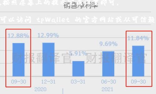 要在三星手机上下载tpWallet应用程序，您可以按照以下步骤操作：

1. **打开应用商店**：
   - 您的三星手机通常会预装 Google Play 商店或三星应用商店。请找到应用商店图标并点击打开。

2. **搜索 tpWallet**：
   - 在应用商店的搜索栏中输入“tpWallet”，然后按下搜索按钮。

3. **选择应用**：
   - 在搜索结果中找到 tpWallet 应用，并点击它以查看应用的详细信息。

4. **下载与安装**：
   - 在应用详细信息页面，您会看到一个“安装”按钮。点击该按钮，应用会自动下载并安装到您的手机上。

5. **打开应用**：
   - 下载完成后，您可以选择直接在应用商店中打开 tpWallet，或者在主屏幕或应用程序列表中找到并点击应用图标。

6. **设置与使用**：
   - 第一次使用 tpWallet 时，可能需要进行一些设置，例如注册或使用现有账户登录。按照屏幕上的提示完成设置即可。

如果您在应用商店中无法找到 tpWallet，可能是因为该应用在您的地区不可用。此时，您可以访问 tpWallet 的官方网站或从可信赖的第三方网站下载 APK 文件。然而，下载APK文件时请确保网站的信誉，以避免安全风险。

### 注意事项
- 在下载应用程序之前，请确保您的手机有足够的存储空间。
- 更新您的手机系统到最新版本，以确保兼容性。
- 如有任何问题，您可以参考 tpWallet 的用户支持或社区论坛，获取更多帮助和指南。 

希望这些步骤能帮到您顺利下载并使用 tpWallet 应用！