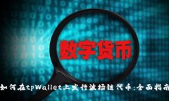 如何在tpWallet上发行波场链代币：全面指南