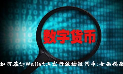 如何在tpWallet上发行波场链代币：全面指南