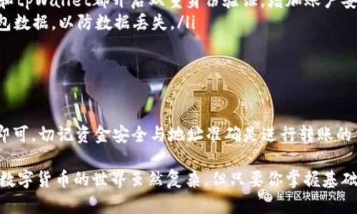将瑞波币（XRP）转移到tpWallet的步骤并不复杂，但需要你遵循一些具体的过程以确保安全和准确性。以下是详细的步骤说明：

步骤一：准备工作

在开始之前，确保你拥有以下几点：
ul
    listrong瑞波币（XRP）：/strong确保你在其他平台上拥有可转移的XRP余额。/li
    listrongtpWallet账户：/strong如果你还未注册tpWallet，请下载应用程序并创建一个账户。确保保管好你的私钥和助记词，以免丢失。/li
    listrong网络连接：/strong确保你的设备连接稳定的网络，以避免转账过程中出现问题。/li
/ul

步骤二：获取tpWallet的收款地址

在tpWallet中，你需要获取自己的XRP收款地址。请按以下步骤操作：
ol
    li打开tpWallet应用程序并登录你的账户。/li
    li在主界面上，寻找“资产”或“钱包”选项。/li
    li在资产列表中，选择“瑞波币（XRP）”。/li
    li点击获取收款地址或“接收”选项，你会看到一个包含字母和数字的地址，这就是你的XRP收款地址。/li
/ol

步骤三：在其他平台发起转账

接下来，前往你存放瑞波币的交易平台，比如币安、火币等，在那里你准备将XRP转移到tpWallet。
ol
    li登录你所使用的交易平台账户。/li
    li在账户余额中找到瑞波币（XRP）。/li
    li点击“提现”或“转账”选项。/li
    li在弹出的页面中，输入你在tpWallet中获取的XRP收款地址。/li
    li输入你想要转账的XRP金额。/li
    li确认转账信息无误，包括地址和金额，然后提交请求。/li
/ol

步骤四：确认交易状态

提交转账请求后，通常会生成一个交易哈希值，你可以使用它在区块浏览器上追踪交易状态。等待数分钟至几小时，具体时间取决于网络的拥堵程度。
ul
    li在tpWallet中，可定期刷新查看XRP余额，确认转账是否成功。/li
    li如果长时间未到账，你可以检查交易状态或联系转出平台的客服。/li
/ul

步骤五：安全注意事项

在进行数字货币转账时，安全始终是首要考虑的因素。
ul
    listrong确认地址：/strong始终确保你输入的XRP收款地址是正确的，任何错误的输入都可能导致资金损失。/li
    listrong启用双重身份验证（2FA）：/strong在你使用的交易平台和tpWallet都开启双重身份验证，增加账户安全性。/li
    listrong定期备份钱包： /strong确保定期备份你的tpWallet钱包数据，以防数据丢失。/li
/ul

总结

将瑞波币转入tpWallet的过程相对简单，只需根据上述步骤进行操作即可。切记资金安全与地址准确是进行转账的重中之重。希望通过这些详细的步骤和建议，能够帮助你顺利完成转账。

如有任何疑问，欢迎随时寻找相关的支持资源或咨询经验丰富的用户。数字货币的世界虽然复杂，但只要你掌握基础知识，就能够在这个领域稳步前行。