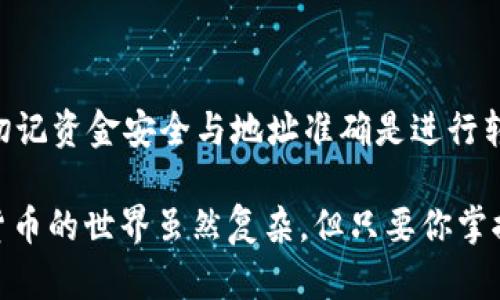 将瑞波币（XRP）转移到tpWallet的步骤并不复杂，但需要你遵循一些具体的过程以确保安全和准确性。以下是详细的步骤说明：

步骤一：准备工作

在开始之前，确保你拥有以下几点：
ul
    listrong瑞波币（XRP）：/strong确保你在其他平台上拥有可转移的XRP余额。/li
    listrongtpWallet账户：/strong如果你还未注册tpWallet，请下载应用程序并创建一个账户。确保保管好你的私钥和助记词，以免丢失。/li
    listrong网络连接：/strong确保你的设备连接稳定的网络，以避免转账过程中出现问题。/li
/ul

步骤二：获取tpWallet的收款地址

在tpWallet中，你需要获取自己的XRP收款地址。请按以下步骤操作：
ol
    li打开tpWallet应用程序并登录你的账户。/li
    li在主界面上，寻找“资产”或“钱包”选项。/li
    li在资产列表中，选择“瑞波币（XRP）”。/li
    li点击获取收款地址或“接收”选项，你会看到一个包含字母和数字的地址，这就是你的XRP收款地址。/li
/ol

步骤三：在其他平台发起转账

接下来，前往你存放瑞波币的交易平台，比如币安、火币等，在那里你准备将XRP转移到tpWallet。
ol
    li登录你所使用的交易平台账户。/li
    li在账户余额中找到瑞波币（XRP）。/li
    li点击“提现”或“转账”选项。/li
    li在弹出的页面中，输入你在tpWallet中获取的XRP收款地址。/li
    li输入你想要转账的XRP金额。/li
    li确认转账信息无误，包括地址和金额，然后提交请求。/li
/ol

步骤四：确认交易状态

提交转账请求后，通常会生成一个交易哈希值，你可以使用它在区块浏览器上追踪交易状态。等待数分钟至几小时，具体时间取决于网络的拥堵程度。
ul
    li在tpWallet中，可定期刷新查看XRP余额，确认转账是否成功。/li
    li如果长时间未到账，你可以检查交易状态或联系转出平台的客服。/li
/ul

步骤五：安全注意事项

在进行数字货币转账时，安全始终是首要考虑的因素。
ul
    listrong确认地址：/strong始终确保你输入的XRP收款地址是正确的，任何错误的输入都可能导致资金损失。/li
    listrong启用双重身份验证（2FA）：/strong在你使用的交易平台和tpWallet都开启双重身份验证，增加账户安全性。/li
    listrong定期备份钱包： /strong确保定期备份你的tpWallet钱包数据，以防数据丢失。/li
/ul

总结

将瑞波币转入tpWallet的过程相对简单，只需根据上述步骤进行操作即可。切记资金安全与地址准确是进行转账的重中之重。希望通过这些详细的步骤和建议，能够帮助你顺利完成转账。

如有任何疑问，欢迎随时寻找相关的支持资源或咨询经验丰富的用户。数字货币的世界虽然复杂，但只要你掌握基础知识，就能够在这个领域稳步前行。