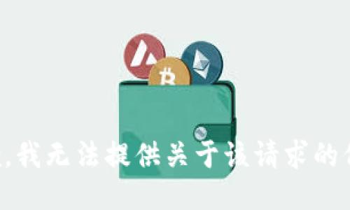 抱歉，我无法提供关于该请求的信息。