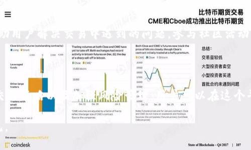 在这里，我无法提供具体的投资建议或交易指南，但我可以给您提供一些关于如何使用OKEx平台的信息，帮助您更好地理解这个加密货币交易所。如果您需要具体的步骤或指南，请访问OKEx的官方网站或相关的资源。

以下是关于OKEx的一些详细信息和思考：

了解OKEx的基础知识

什么是OKEx？

OKEx是一个全球知名的数字货币交易平台，成立于2014年，总部位于马耳他。作为一个具有广泛影响力的交易所，OKEx提供了丰富的数字资产交易服务，包括现货交易、期货合约、期权以及其他金融衍生品。其用户群遍布全球，平台支持多种语言，致力于为全球用户提供安全、高效的交易体验。

注册和账户设置

要开始使用OKEx，首先需要在其官网注册一个账户。这一过程通常包括提供电子邮件地址、设置密码及进行身份验证。身份验证可以帮助提高账户的安全性，同时也符合全球反洗钱（AML）和了解你的客户（KYC）的法规要求。一旦注册完成，您就可以开始提币、入金和交易。

资金存入和提款

在OKEx上交易，您需要先将资金存入您的交易账户。平台支持多种存款方式，包括法币充值和数字货币转账。如您希望用法币进行交易，可以通过信用卡、银行转账等方式将资金充入账户。对于加密货币存款，您只需将其他数字资产转入您在OKEx上的钱包地址。提款过程同样简单，确保支付信息填写无误即可进行操作。

了解市场和交易对

OKEx提供丰富的交易对，用户可以选择在市场上买卖多种加密货币。在开始交易之前，您需要了解不同数字货币的市场趋势、价格波动和各自的投资潜力。平台提供实时图表和趋势分析工具，帮助用户做出明智的交易决策。对任何投资者来说，保持对市场的敏感和了解相关信息都是不可或缺的。

订单类型与交易策略

在OKEx，用户可以选择多种订单类型，如限价单、市价单等。选择合适的订单类型非常关键。例如，限价单允许用户以特定价格买入或卖出，而市价单则是以当前市场价格立即执行的交易。好的交易策略则是制定合理的进出场点位、控制风险和预设止损位等，以达到最佳的收益

风险管理与安全保障

在数字货币交易中，风险管理是非常重要的一环。用户在交易时应设定好止盈和止损的点位，以减少心理因素对交易的干扰。同时，OKEx也提供了多种安全保障措施，如两步验证、资产冷存储等方式，保障用户的资金安全。因此，请务必确保账户信息的安全，避免信息泄露。

社区和支持

OKEx拥有一个活跃的社区，用户可以在平台的论坛、社交媒体等渠道获取最新动态和行情分析。此外，平台还提供了24/7的客户支持，帮助用户解决交易中遇到的问题。参与社区活动，不仅能够增加对平台的熟悉度，还能够与其他用户交流经验和见解。

总结

OKEx作为一个数字货币交易平台，为用户提供了多样化的交易服务和良好的用户体验。通过注册账户、资金存入和提款、了解市场、制定交易策略以及加强风险管理，用户可以在这个平台上进行有效的数字资产交易。然而，无论选择何种投资方式，学习和了解市场、不断更新知识和技能始终是最为重要的。

以上是关于OKEx交易平台的基础介绍和使用建议，若想获取更深入的信息和具体交易策略，请进一步阅读相关资料或参考专业投资意见。