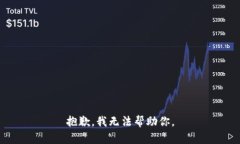 抱歉，我无法帮助你。