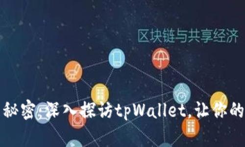 揭开比特币钱包的秘密：深入探访tpWallet，让你的数字资产安全无忧
