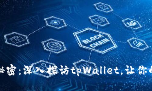 揭开比特币钱包的秘密：深入探访tpWallet，让你的数字资产安全无忧