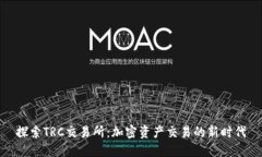 探索TRC交易所：加密资产交易的新时代