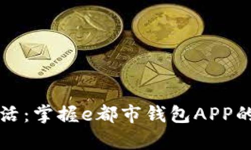 启动你的数字生活：掌握e都市钱包APP的使用技巧与优势