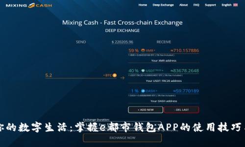 启动你的数字生活：掌握e都市钱包APP的使用技巧与优势