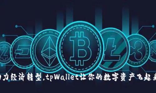 助力经济转型，tpWallet让你的数字资产飞起来！