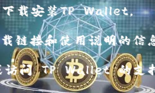 关于你的问题，苹果手机是否能下载 TP Wallet 取决于几个因素，包括你的设备型号和苹果App Store的地区限制。以下是一些可能的解决方案：

1. **访问App Store**: 确保你在苹果手机的App Store中搜索 “TP Wallet”。如果它在你的地区可用，你应该能够直接下载。

2. **检查设备兼容性**: 确保你的设备操作系统版本支持 TP Wallet。你可以在设置中查看你的iOS版本，如果需要，可以选择更新。

3. **切换地区设置**: 如果 TP Wallet 在你所在的国家或地区的App Store中不可用，你可以考虑暂时更改你的App Store地区设置（注意这可能需要提供相应地区的支付信息）。

4. **使用VPN**: 有时候，使用VPN可以帮助你访问其他地区的应用商店，从而下载安装TP Wallet。

5. **直接从官网获取信息**: 访问 TP Wallet 的官方网站，了解更多有关下载链接和使用说明的信息。

如果你在尝试上述操作后仍然无法下载 TP Wallet，可以考虑联系苹果客服或访问 TP Wallet 的支持页面获取更多帮助。