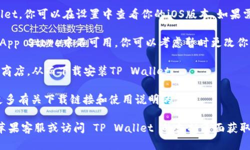 关于你的问题，苹果手机是否能下载 TP Wallet 取决于几个因素，包括你的设备型号和苹果App Store的地区限制。以下是一些可能的解决方案：

1. **访问App Store**: 确保你在苹果手机的App Store中搜索 “TP Wallet”。如果它在你的地区可用，你应该能够直接下载。

2. **检查设备兼容性**: 确保你的设备操作系统版本支持 TP Wallet。你可以在设置中查看你的iOS版本，如果需要，可以选择更新。

3. **切换地区设置**: 如果 TP Wallet 在你所在的国家或地区的App Store中不可用，你可以考虑暂时更改你的App Store地区设置（注意这可能需要提供相应地区的支付信息）。

4. **使用VPN**: 有时候，使用VPN可以帮助你访问其他地区的应用商店，从而下载安装TP Wallet。

5. **直接从官网获取信息**: 访问 TP Wallet 的官方网站，了解更多有关下载链接和使用说明的信息。

如果你在尝试上述操作后仍然无法下载 TP Wallet，可以考虑联系苹果客服或访问 TP Wallet 的支持页面获取更多帮助。