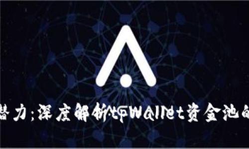 释放财富潜力：深度解析tpWallet资金池的运作机制