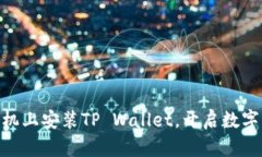 轻松在OPPO手机上安装TP Wallet，开启数字资产管理